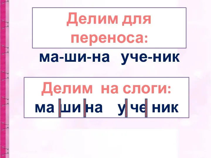 Делим для переноса: ма-ши-на уче-ник Делим на слоги: ма ши на у че ник