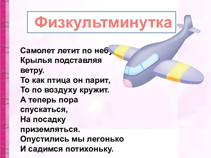 Физкультминутка Самолет летит по небу, Крылья подставляя ветру. То как