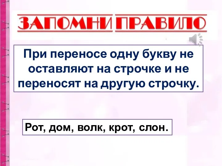 При переносе одну букву не оставляют на строчке и не