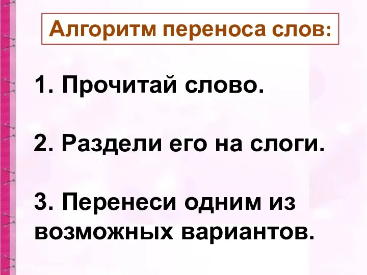 1. Прочитай слово. 2. Раздели его на слоги. 3. Перенеси