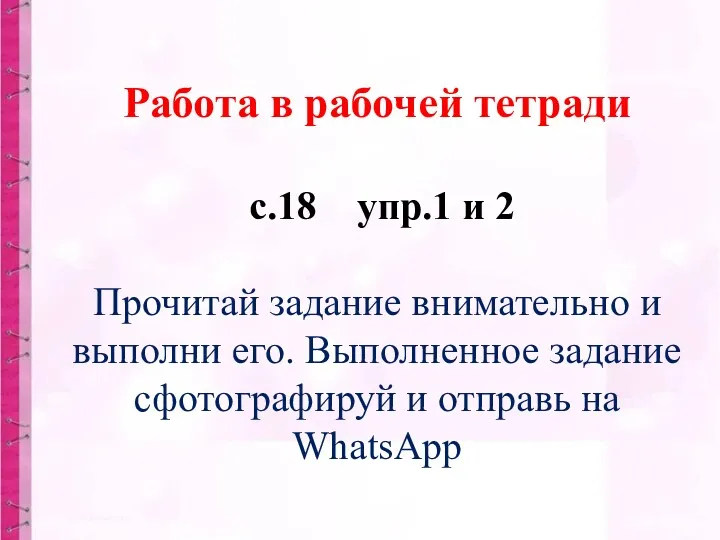 Работа в рабочей тетради с.18 упр.1 и 2 Прочитай задание