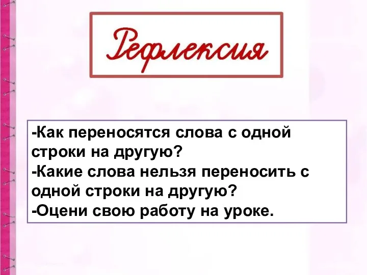 -Как переносятся слова с одной строки на другую? -Какие слова