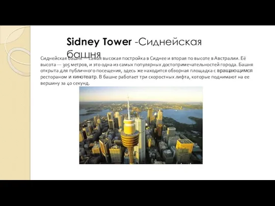 Sidney Tower -Сиднейская башня Сиднейская башня — самая высокая постройка в Сиднее и