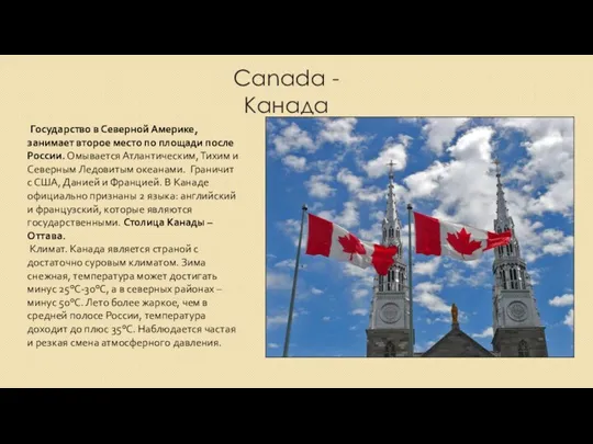 Canada - Канада Государство в Северной Америке, занимает второе место по площади после