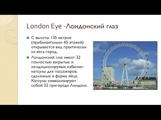London Eye -Лондонский глаз С высоты 135 метров (приблизительно 45 этажей) открывается вид