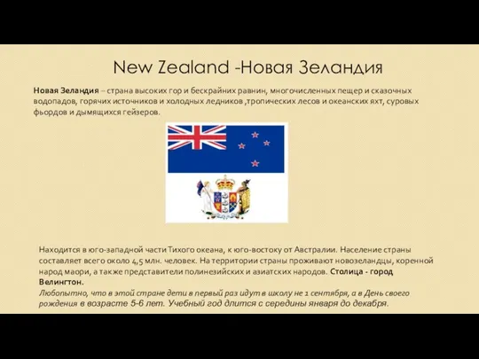 New Zealand -Новая Зеландия Новая Зеландия – страна высоких гор и бескрайних равнин,