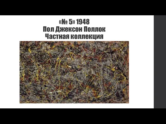 «№ 5» 1948 Пол Джексон Поллок Частная коллекция