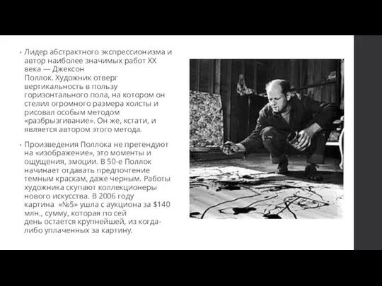 Лидер абстрактного экспрессионизма и автор наиболее значимых работ XX века