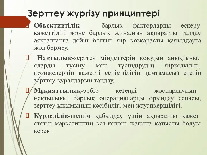 Зерттеу жүргізу принциптері Объективтілік - барлық факторларды ескеру қажеттілігі және