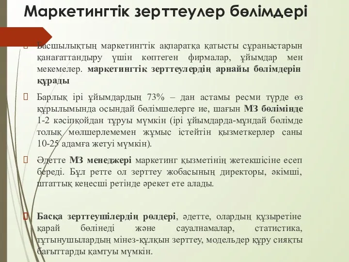 Маркетингтік зерттеулер бөлімдері Басшылықтың маркетингтік ақпаратқа қатысты сұраныстарын қанағаттандыру үшін