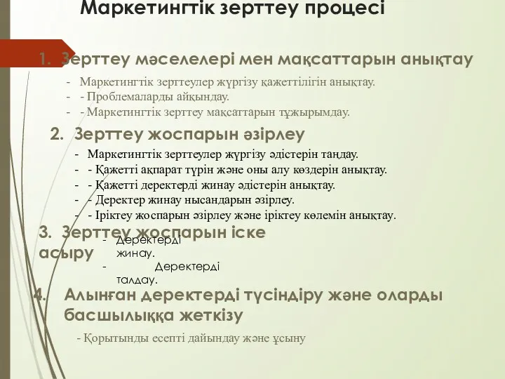 Маркетингтік зерттеу процесі 1. Зерттеу мәселелері мен мақсаттарын анықтау 2.