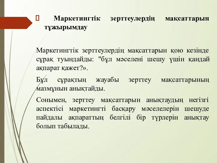 Маркетингтік зерттеулердің мақсаттарын тұжырымдау Маркетингтік зерттеулердің мақсаттарын қою кезінде сұрақ