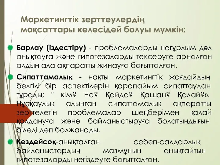 Маркетингтік зерттеулердің мақсаттары келесідей болуы мүмкін: Барлау (іздестіру) - проблемаларды