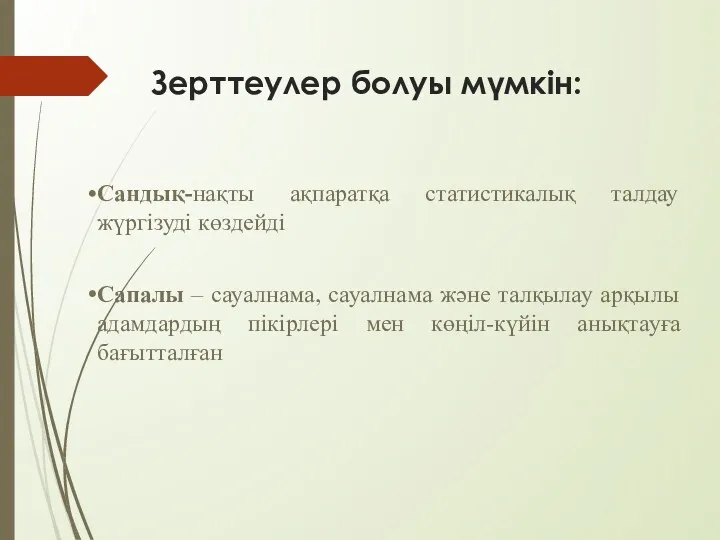 Зерттеулер болуы мүмкін: Сандық-нақты ақпаратқа статистикалық талдау жүргізуді көздейді Сапалы