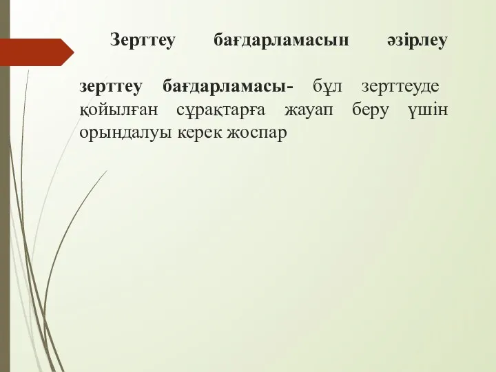 Зерттеу бағдарламасын әзірлеу зерттеу бағдарламасы- бұл зерттеуде қойылған сұрақтарға жауап беру үшін орындалуы керек жоспар