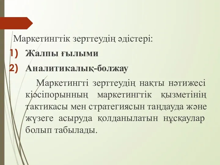 Маркетингтік зерттеудің әдістері: Жалпы ғылыми Аналитикалық-болжау Маркетингті зерттеудің нақты нәтижесі