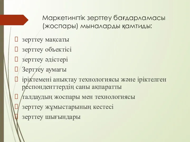 Маркетингтік зерттеу бағдарламасы (жоспары) мыналарды қамтиды: зерттеу мақсаты зерттеу объектісі