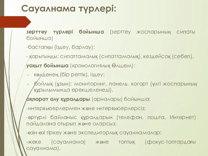 Сауалнама түрлері: зерттеу түрлері бойынша (зерттеу жоспарының сипаты бойынша) -бастапқы