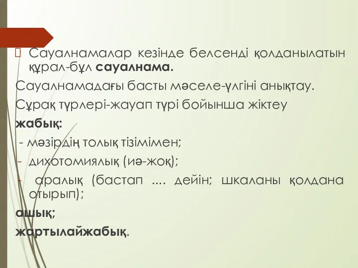 Сауалнамалар кезінде белсенді қолданылатын құрал-бұл сауалнама. Сауалнамадағы басты мәселе-үлгіні анықтау.