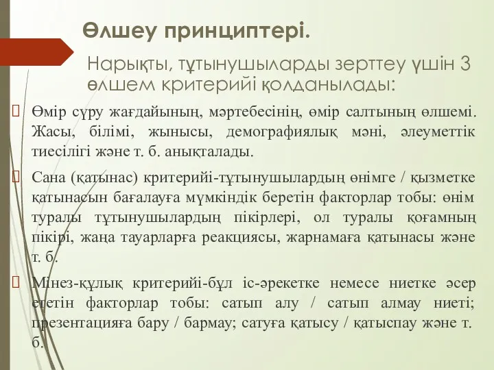 Өлшеу принциптері. Өмір сүру жағдайының, мәртебесінің, өмір салтының өлшемі. Жасы,