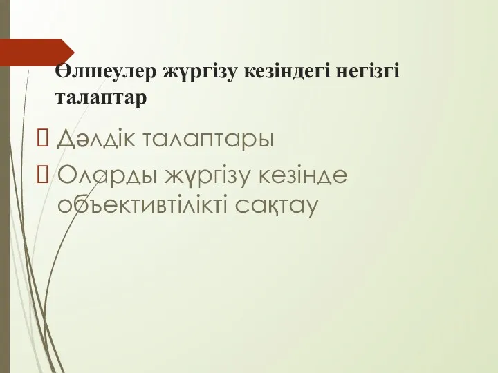 Өлшеулер жүргізу кезіндегі негізгі талаптар Дәлдік талаптары Оларды жүргізу кезінде объективтілікті сақтау