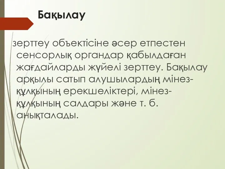 Бақылау зерттеу объектісіне әсер етпестен сенсорлық органдар қабылдаған жағдайларды жүйелі