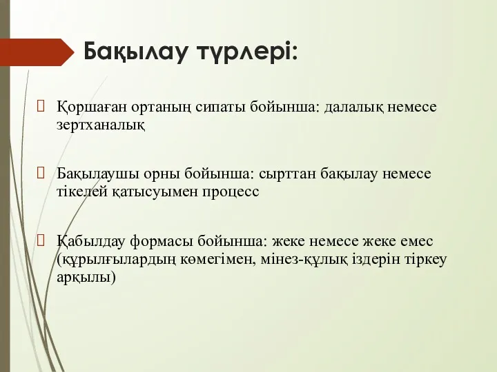 Бақылау түрлері: Қоршаған ортаның сипаты бойынша: далалық немесе зертханалық Бақылаушы