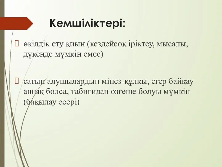 Кемшіліктері: өкілдік ету қиын (кездейсоқ іріктеу, мысалы, дүкенде мүмкін емес)