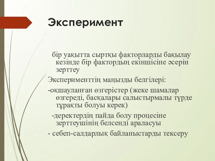 Эксперимент бір уақытта сыртқы факторларды бақылау кезінде бір фактордың екіншісіне