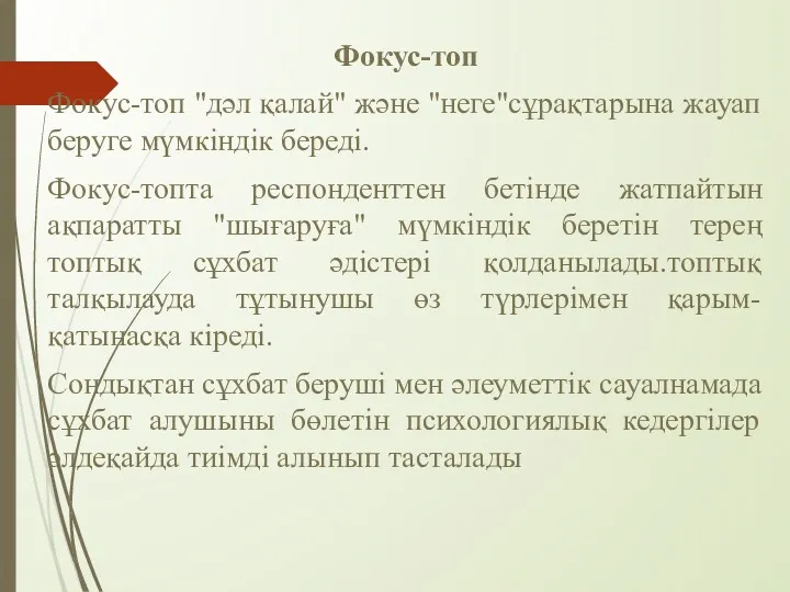 Фокус-топ Фокус-топ "дәл қалай" және "неге"сұрақтарына жауап беруге мүмкіндік береді.