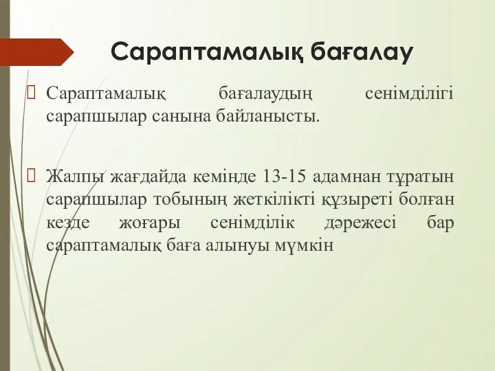 Сараптамалық бағалау Сараптамалық бағалаудың сенімділігі сарапшылар санына байланысты. Жалпы жағдайда