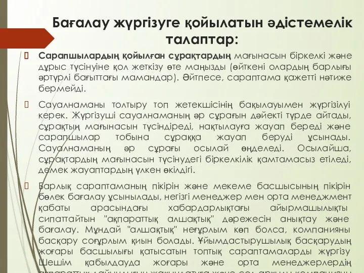 Бағалау жүргізуге қойылатын әдістемелік талаптар: Сарапшылардың қойылған сұрақтардың мағынасын біркелкі