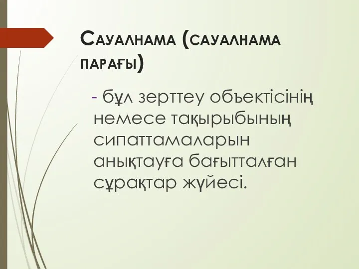 Сауалнама (сауалнама парағы) - бұл зерттеу объектісінің немесе тақырыбының сипаттамаларын анықтауға бағытталған сұрақтар жүйесі.