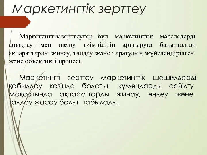 Маркетингтік зерттеулер –бұл маркетингтік мәселелерді анықтау мен шешу тиімділігін арттыруға