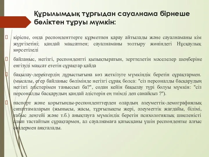 Құрылымдық тұрғыдан сауалнама бірнеше бөліктен тұруы мүмкін: кіріспе, онда респонденттерге