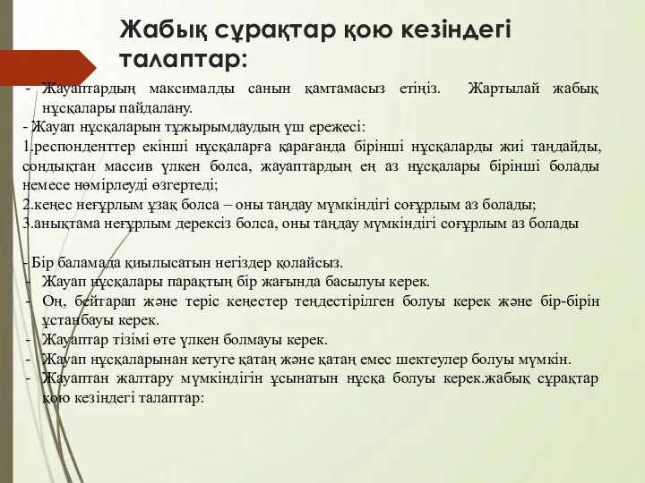 Жабық сұрақтар қою кезіндегі талаптар: Жауаптардың максималды санын қамтамасыз етіңіз.