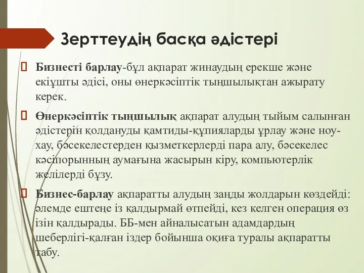 Зерттеудің басқа әдістері Бизнесті барлау-бұл ақпарат жинаудың ерекше және екіұшты