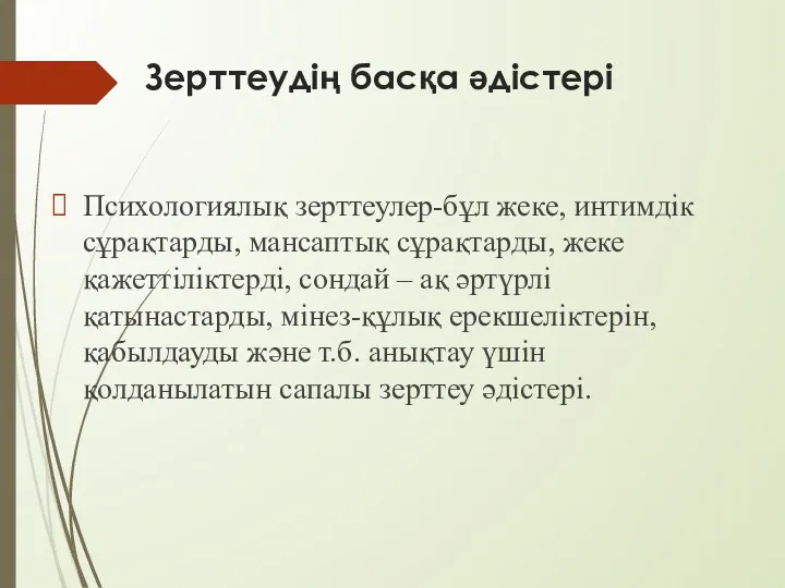 Зерттеудің басқа әдістері Психологиялық зерттеулер-бұл жеке, интимдік сұрақтарды, мансаптық сұрақтарды,