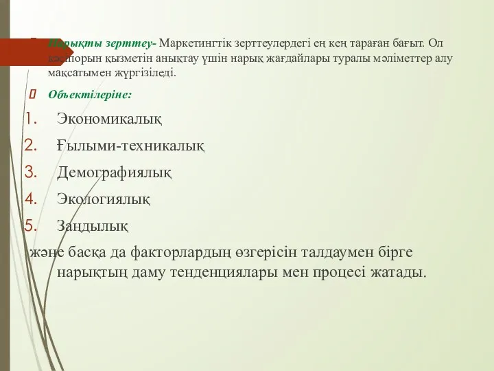 Нарықты зерттеу- Маркетингтік зерттеулердегі ең кең тараған бағыт. Ол кәсіпорын