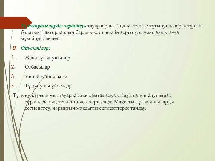 Тұтынушыларды зерттеу- тауарларды таңдау кезінде тұтынушыларға түрткі болатын факторлардың барлық