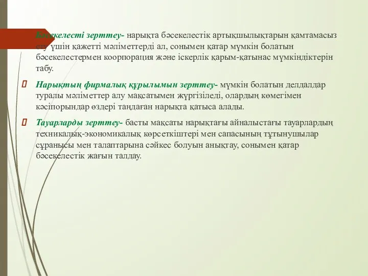 Бәсекелесті зерттеу- нарықта бәсекелестік артықшылықтарын қамтамасыз ету үшін қажетті мәліметтерді