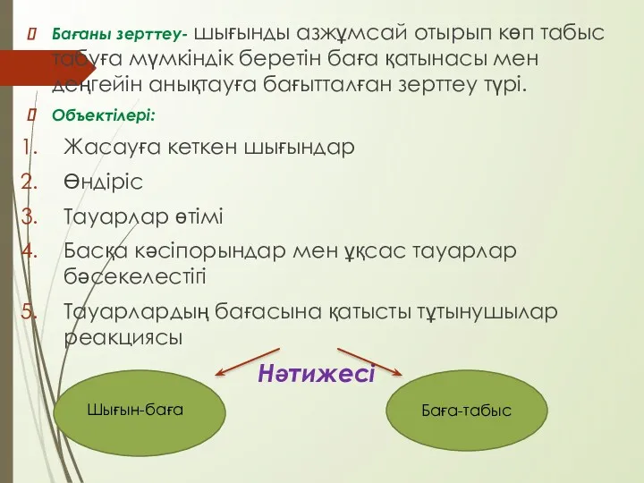 Бағаны зерттеу- шығынды азжұмсай отырып көп табыс табуға мүмкіндік беретін