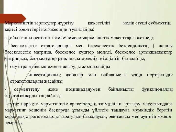 Маркетингтік зерттеулер жүргізу қажеттілігі иелік етуші субъекттің келесі әрекеттері нәтижесінде