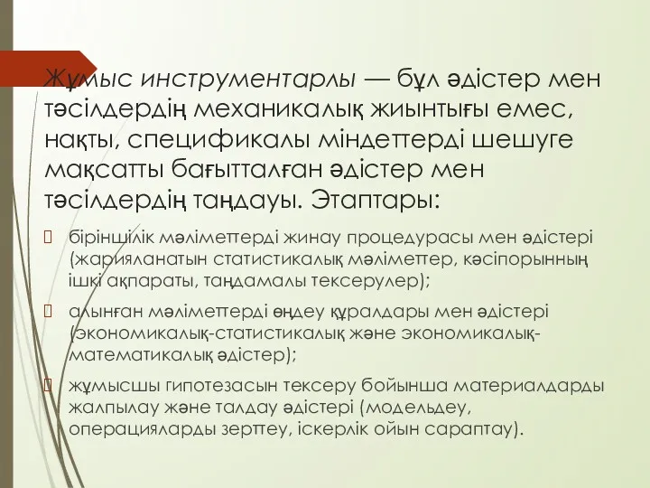 Жұмыс инструментарлы — бұл әдістер мен тәсілдердің механикалық жиынтығы емес,