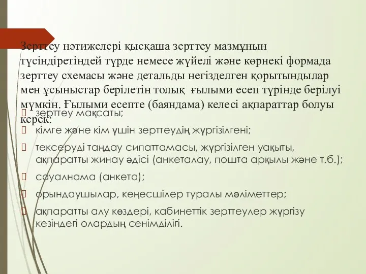 Зерттеу нәтижелері қысқаша зерттеу мазмұнын түсіндіретіндей түрде немесе жүйелі және