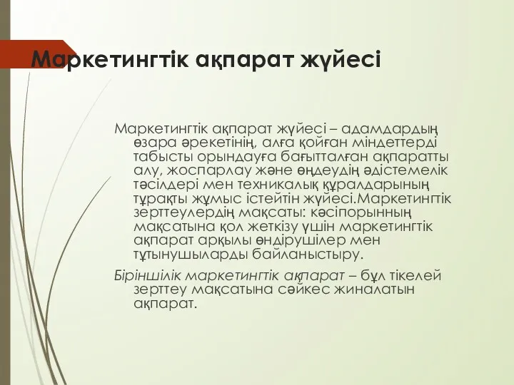 Маркетингтік ақпарат жүйесі Маркетингтік ақпарат жүйесі – адамдардың өзара әрекетінің,