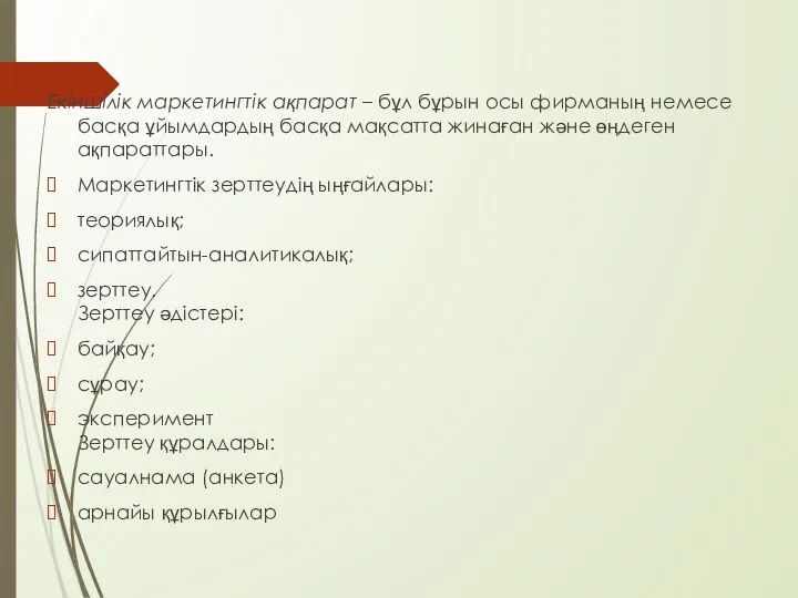 Екіншілік маркетингтік ақпарат – бұл бұрын осы фирманың немесе басқа