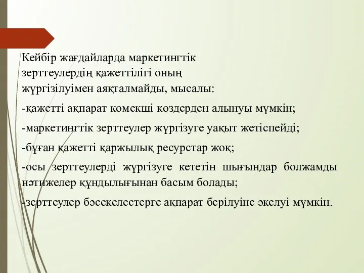 Кейбір жағдайларда маркетингтік зерттеулердің қажеттілігі оның жүргізілуімен аяқталмайды, мысалы: -қажетті