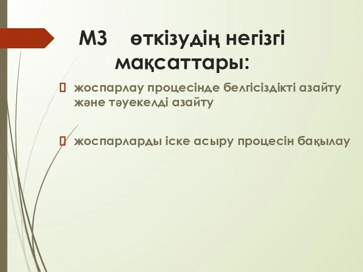 МЗ өткізудің негізгі мақсаттары: жоспарлау процесінде белгісіздікті азайту және тәуекелді азайту жоспарларды іске асыру процесін бақылау