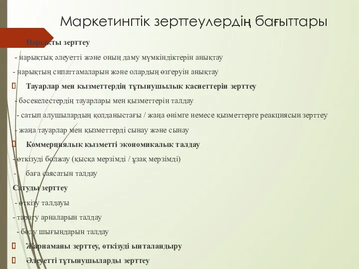 Маркетингтік зерттеулердің бағыттары Нарықты зерттеу - нарықтық әлеуетті және оның